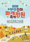 강화군, 가을 정취 가득 ‘2025 화개정원 축제’ 개최…10월 25일 개막