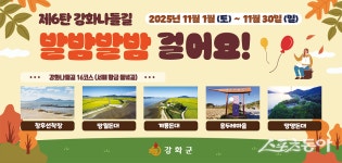 강화군, 11월 ‘서해 황금 들녘길’ 걷기 챌린지 개최