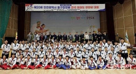 인천 동구, 태권도 동호인 270여 명 참가 ‘동구청장배 태권도대회’ 개최