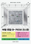 인천 부평구, ‘20~30대 청년 참여’ 지역 역사문화 콘텐츠 전시 운영