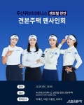 두산건설 We‘ve 골프단, 두산위브더제니스 센트럴 천안 견본주택에서 고객과 소통