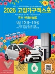 고양시, 3월 고양가구엑스포·큐브 현대미술전(展) 킨텍스서 개최