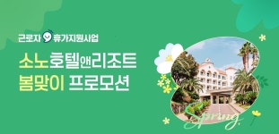 소노인터내셔널양주 | 소노인터내셔널 봄 패키지, 회사가 휴가비 보태준다