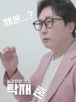 탁재훈 “재혼? 재훈!” 셀프 외침…‘신랑수업2’ 3MC 케미