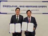 한국공인노무사회-에이준재활의학과의원, 임직원 건강증진 위한 업무협약 체결