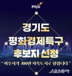 파주시, 경기도 평화경제특구 선정 쾌거.. ‘남북 접경지역 산업 등’