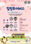 부산진구, ‘부산진 힐링투어버스’ 운영