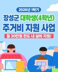 장성군, 대학생 주거 안정 돕는다…주거비 지원사업 운영