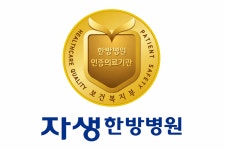 강남·부천자생한방병원, 보건복지부 4주기 의료기관 인증