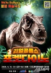 진도군 “5m 초대형 공룡이 무대 위를 질주한다” 포켓다이노 공연