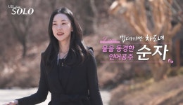 영숙 3표 싹쓸이…‘나는 솔로’ 32기 첫인상 인기녀 등극