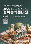 경북 K-푸드, 세계 식탁 공략 나선다…‘2026 경북농식품대전’ 4일 개막