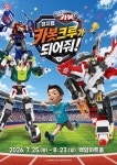 “참여형 공연” 뮤지컬 ’헬로카봇-카봇 크루가 되어줘!’, 티켓 오픈