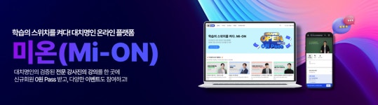 엠아이플랫폼마포지점대치명인2관학원 | 대치명인학원, 온라인 학습 플랫폼 ‘Mi-ON’ 10일 론칭