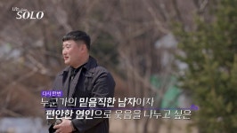 32기 영철 “영자 말고 안 보여”…사별 고백 뒤 ‘불도저 직진’ (나는 솔로)