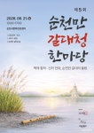 순천시 “전국 유일 생태문화 국악축제 열린다” 순천만갈대청 한마당