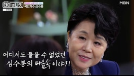 심수봉, 딸과 8년 생이별…“핑클 덕분에 재회” (데이앤나잇)