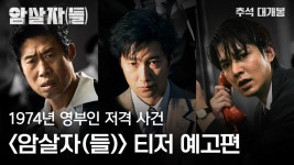 ‘암살자(들)’ 티저 예고편 공개…유해진·박해일·이민호, 영부인 저격 사건 진실 추적