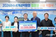 여수시, 위생단체·업체 6곳, 섬박람회 입장권 2000만 원 구매 약정