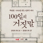 김유정박진영 ‘100일의 거짓말’ 특별전, 광복절 연휴 터졌다