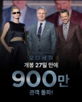 ‘오디세이’ 27일 만에 900만 관객 돌파, 천만 카운트다운 시작