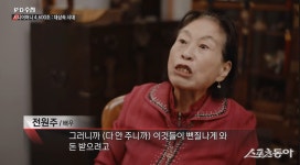 전원주, 재산 절반만 자녀들에 증여한 이유 “돈 받으려고 뻔질나게 와”