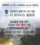 올레클럽과 함께 남산에서 눈썰매 즐기고, 스파도 받자!