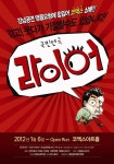 라이어, 개막 첫 주 점유율 95% 기록…국민연극 입증