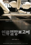 김지운-임필성 감독의 인류멸망SF 인류멸망보고서, 3월 개봉 확정