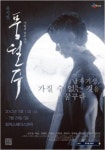 뮤지컬 풍월주, 프리뷰공연 전석매진 기념 막걸리 쏜다