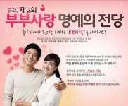 듀오, 제2회 부부사랑 명예의 전당 개최