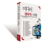 21세기방송통신연구소사 | 강용식 서울마주협회장, '미디어 생태계의 미래' 출판기념회 및 세미나 개최