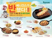 베니건스, 몬테크리스토 등 인기메뉴 반값 행사