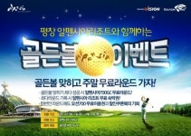 [골프존] 스크린골프 치고 평창으로 휴가 떠나요!