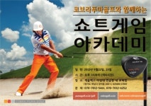코브라 푸마 골프, 쇼트 게임 아카데미 개최