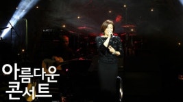 아름다운 콘서트 주현미 스페셜 내 생애 최고의 공연이었다