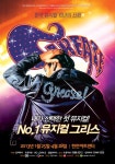 뮤지컬 그리스, 10만원에 즐기는 문화회식 이벤트 진행