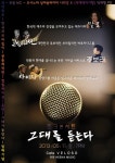 한국-브라질 컴필음반 발매 기념 토크콘서트 그대를 듣는다 개최