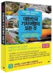 낭만 가득 기차여행, ‘NEW 대한민국 기차여행의 모든 것’ 한권으로 OK