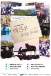 TV예술무대 한여름 밤의 가슴 벅찬 감동 백건우 섬마을 콘서트