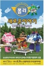 어린이들의 인기만화 로보카폴리, 뮤지컬로
