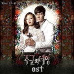 거미, 드라마 주군의 태양 OST 낮과 밤 발표 명품 OST 예고