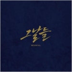 뮤지컬 ‘그날들’ 라이브 실황 앨범 판매…총 56트랙 ‘눈길’