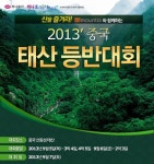 하나투어, 2013 중국 태산 등반대회 개최