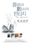 인터파크, 2013 K.A.O.S 音(음)과 數(수)의 판타지 개최
