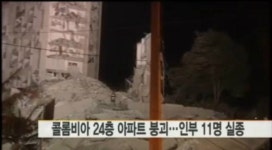 콜롬비아 24층 아파트 붕괴, 인부 최소 11명 실종