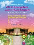 청심평화월드센터, 19일 ‘러브 앤 피스 콘서트’ 개최