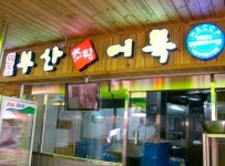 부산 초량 재래시장의 재발견, 쫀득하고 탱탱한 부산 초량 어묵(since 1974)