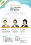 직장인들의 잊혀진 꿈을 찾아줄 꿈 Dream 콘서트