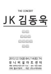 JK김동욱 연말 콘서트… 연인 관객에게 특별한 선물
